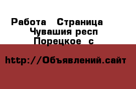  Работа - Страница 10 . Чувашия респ.,Порецкое. с.